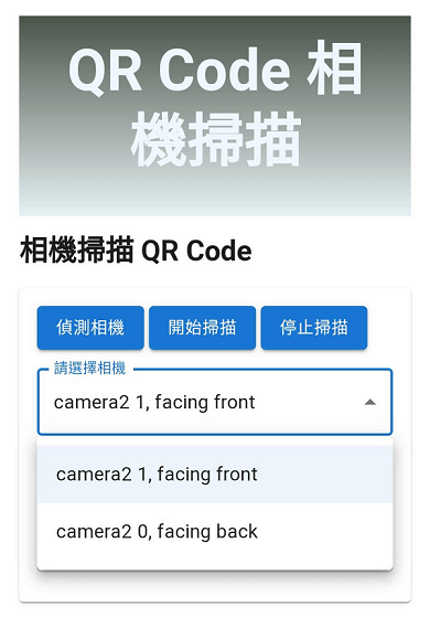相機掃描 QR Code - 選擇相機